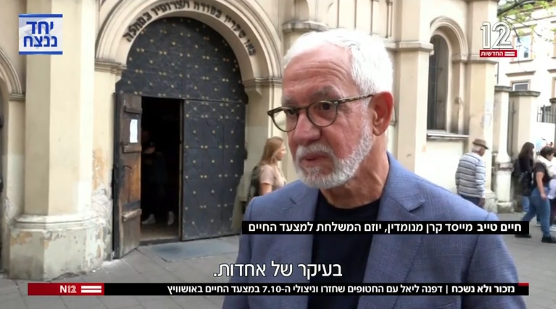 "איזה מסר חשוב לך שיצא מפה?": נשיא קרן טייב חיים טייב, יוזם משלחת העוטף למצעד החיים 2024, בכתבה בחדשות 2.