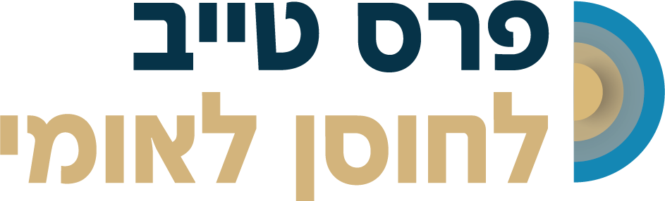פרס טייב לחוסן לאומי