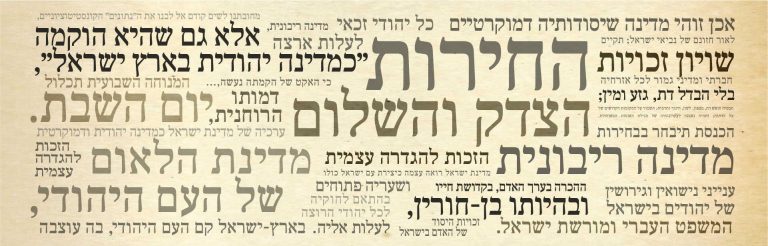 קולאז' טקסטואלי ממגילת העצמאות, לוגו מרכז מנומדין למשפט יהודי ודמוקרטי