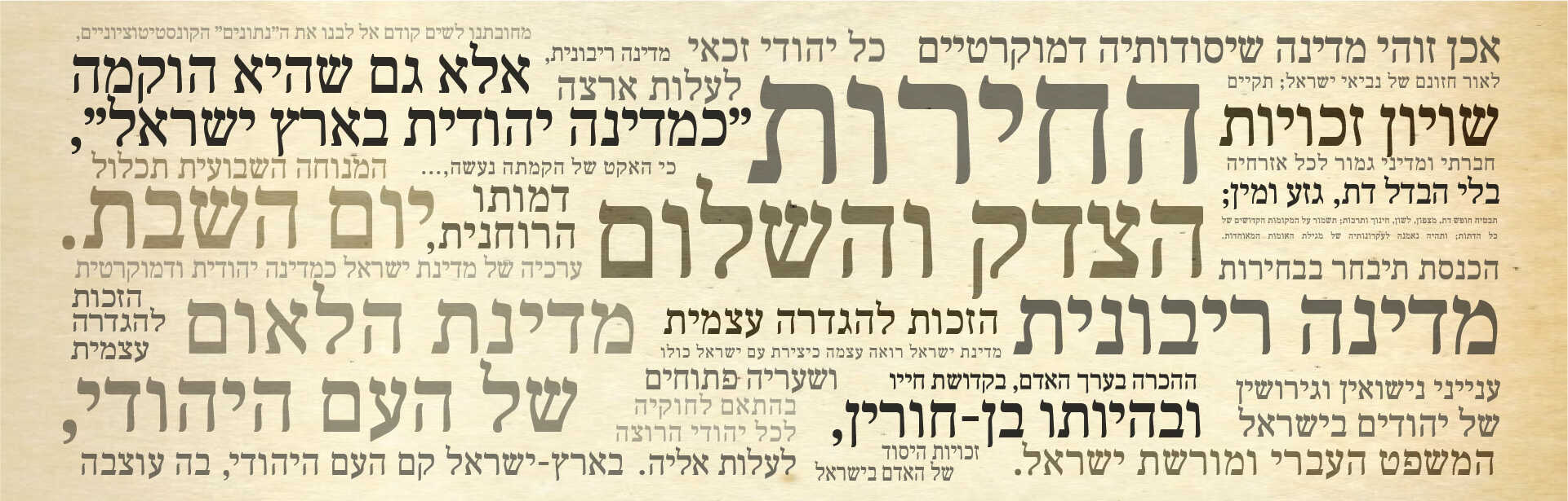 קולאז' טקסטואלי ממגילת העצמאות, לוגו מרכז מנומדין למשפט יהודי ודמוקרטי